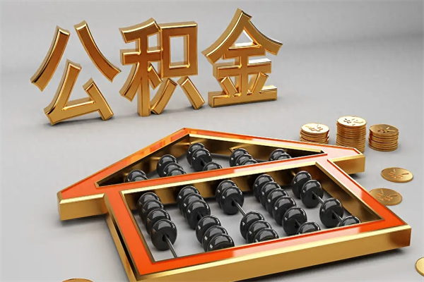 枣阳离职公积金怎么取来啊（离职公积金提取步骤）