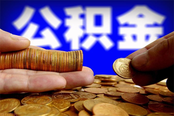 枣阳市取出公积流程（市民中心取公积金）