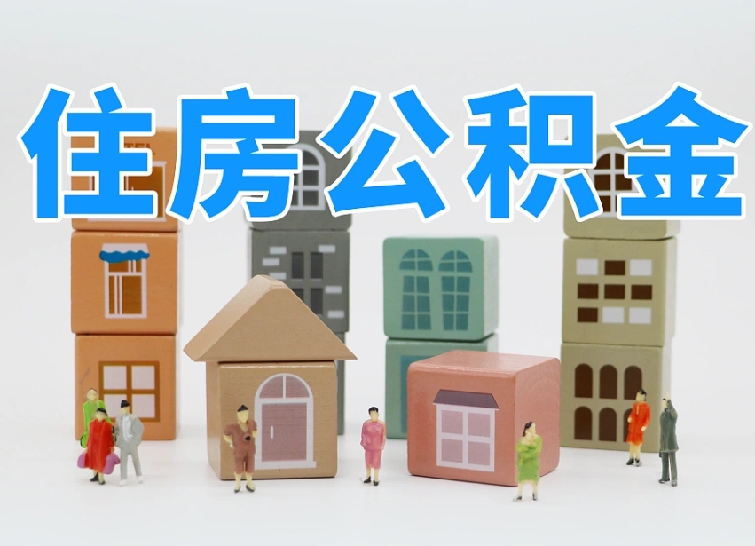 枣阳取住房公积金（取住房公积金流程）