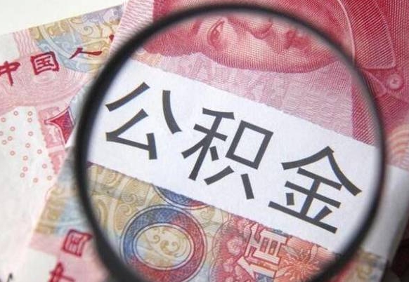 枣阳代提公积金（公积金代提取需要什么手续）