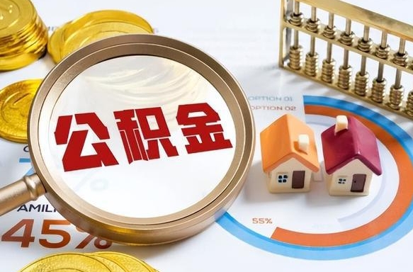 枣阳辞职后怎么把公积金取出来（辞职后怎么把公积金全部取出）