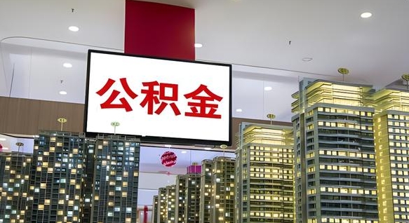 枣阳离职封存了个人公积金怎么提（离职封存的公积金）
